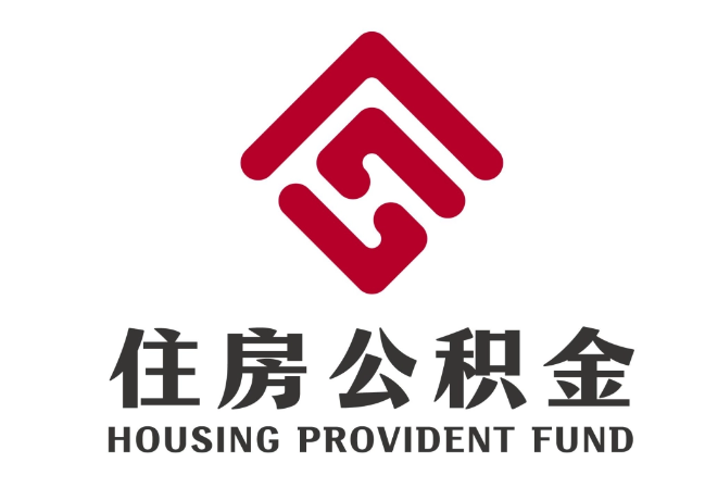 韩城住房公积金代提