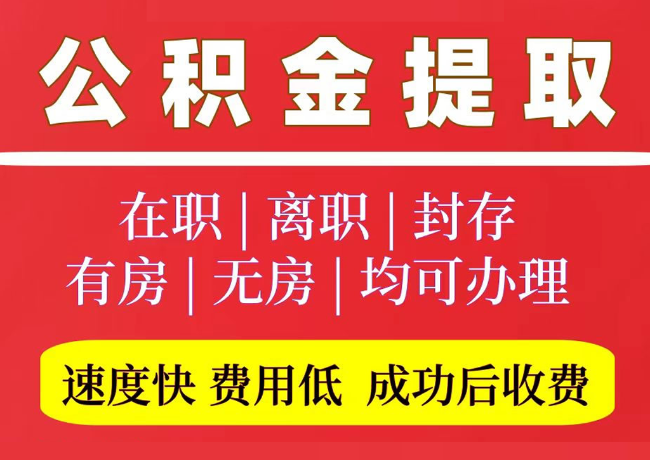 韩城国管公积金代提